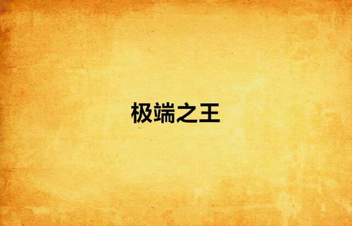 极端孝道与复仇心理：五行生克中的情感爆发