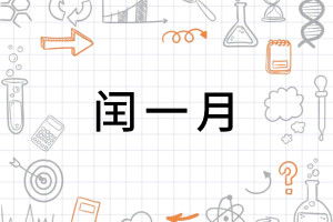 农历中闰一月出现在哪些年份？