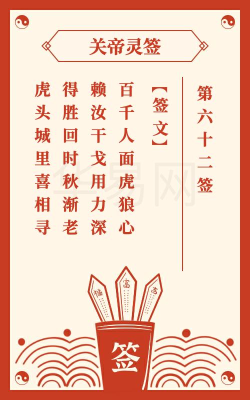 福德宫灵签第六十二签之深层次解构与文化意涵探析