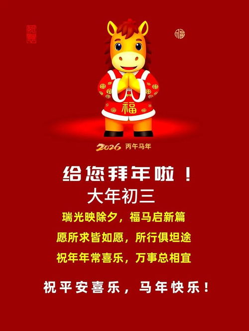 大年初三，谁能给我一个初三拜年的温馨祝福呢？