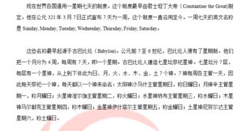 犹太传统方式：现代化七日周期之根源
学术界普遍觉得， 犹太教内部对安息日（Shabbat）的严谨遵守奠定了后世普遍采用七日周期体系之基石；其宗教信仰文本《创世记》记载，在创世之第七天上帝审视已完成之世界并以满意之情绪暂停劳作，从而将此节奏传承至后来的文明体系中。
从巴比伦起源来看， “周”这一概念刚启动并非简洁地指代某个固定时段，而是后来被广泛接收并缓慢缓慢演化为固定的一连串七天循环体制。
公元三百二十一年三月七日 罗马皇帝君士坦丁较大帝正式宣布将此种以太阳与星体命名所构成之固定循环纳入官方历法，从而使得全球范围内统一采用单一标准化的一周结构成为有可能，该举措标志着西方历史持续发展上第一次由中央集权力量推动全域性时间段制度改革。
巴比伦星象观测与数字神圣性
BABYLONIAN人凭借卓越的天文学技术手段， 在其占星术体系中将可见行星分配给不同神祇，并赋予每颗行星对应一天以此制定了一套具有较高度符号意义且简单于记忆的一连串名称；其中包括太阳（Sun）、月亮（Moon）、火星（Mars）、水星（Mercury）、木星（Jupiter）、金星（Venus）以及土星（Saturn），正是这一些行星名称在不同语言中沿袭至今并通过各自属性赋予相应星期名称，如“Sunday”“Monday”等英文称谓。