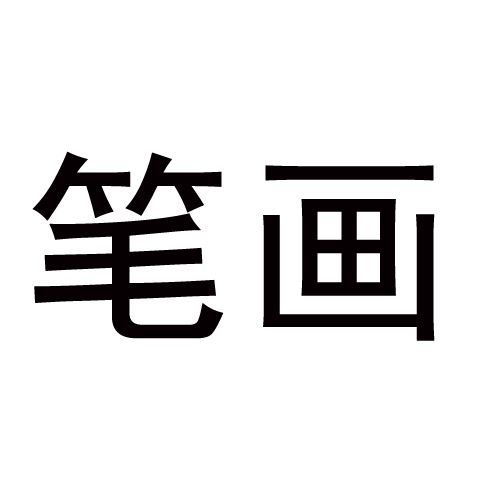 先说说“征”当前这个字到底是啥味儿
