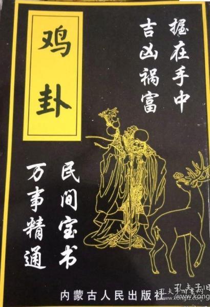 《六畜吉凶位》一书，六畜到来乐万家，这数字是多少呢？