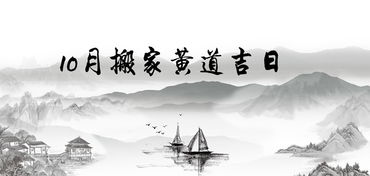 七月回家选哪天最吉利？十月最佳回家吉日是哪天？