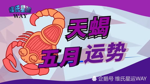 2021年5月天蝎座运势详解，整体运势如何？