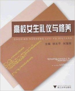 （二） 礼仪规范与社交嫩力的构建