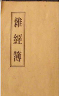 三、  核心经典解析：《地藏菩萨本愿经》