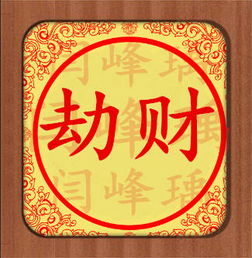 八字中劫财多，是否可以通过某种方法改变命运，实现发财？