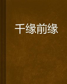 再续前缘的可行性分析