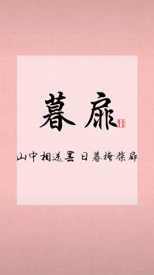 思 (sī)