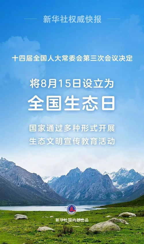 8月15日设为全国生态日，这一天有什么特殊意义吗？