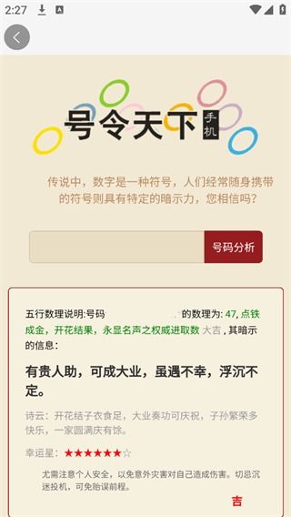 号令天下手机号查询，这个号码的吉凶如何？