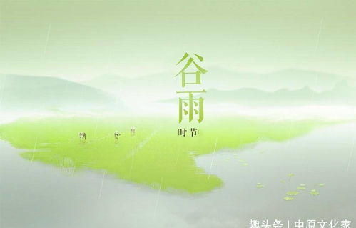 谷雨节气之形成机理及其文化内涵的系统阐释