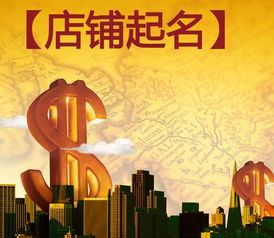 如何给开网店店铺取名，避免店铺起名时犯的三大忌讳？