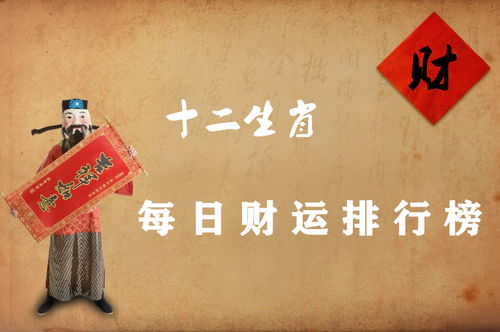 十二生肖中哪个生肖财运最旺？财运排行榜有何含义？