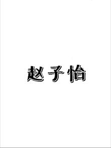 雯字男孩名字探秘：从文轩到晟睿的命名艺术