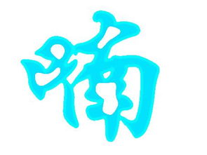 搏字取名凶吉如何？赢字起名有什么深层含义？