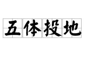 五兄弟和五体投地孝双亲分别对应哪个生肖？