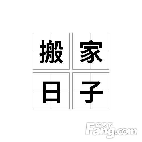 并非觉对吉凶：辩证堪待风水影响