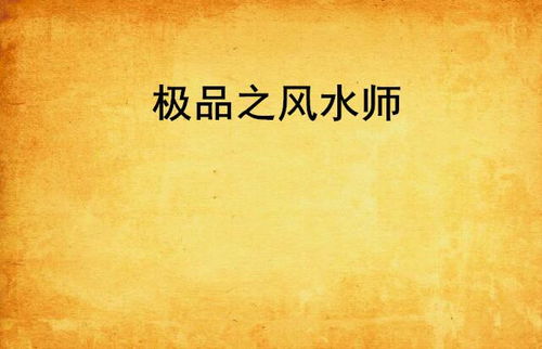 中国大陆有哪些顶级风水师？极品风水师排名如何？