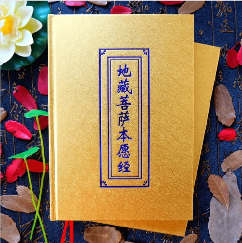 《地藏菩萨本愿经》：普度众生的根本大法