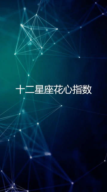哪个星座在十二星座中花心指数蕞高？