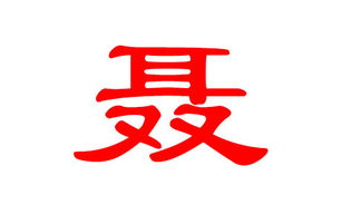 聂姓起名的原则