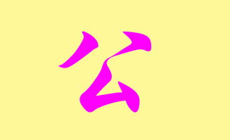 字义？呸！我只看字形和读音！