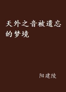 梦境叙事概述