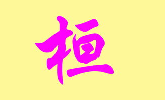 桓字作为男孩名字，是凶是吉？求桓字男孩取名大全推荐？