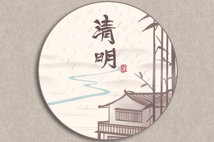 一、 传统方式命理学对清明诞生男孩的概括性阐释