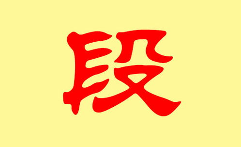 段姓女孩名字推荐