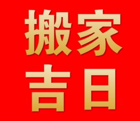 搬迁当天之禁忌细则