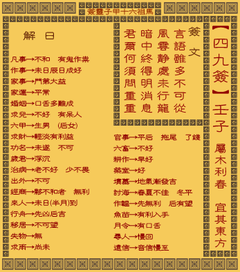 妈祖灵签49签是什么意思？