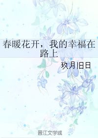 春暖花开的命格究竟预示着怎样的幸福人生轨迹？