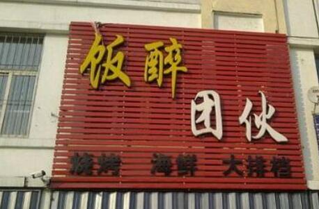 别再叫“XX图文”了！这店名，简直让人昏厥…