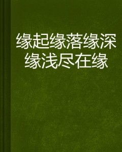 ：正缘出堂的深刻内涵与实践