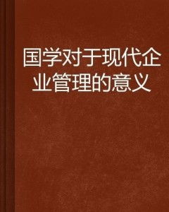 国学经典讲授的现代意义