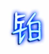 铂字取名是吉还是凶？粤语铂字怎么念？