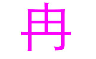 弘
