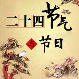 一、 季春之交的节气演变与五行流转