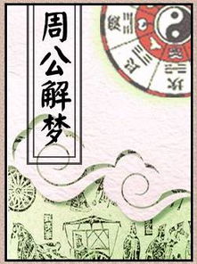 梦见鬼神预示着什么？周公解梦有何解释？