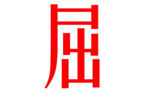 2026年屈姓男宝宝取什么名字好？屈姓男宝名字大全推荐有哪些？