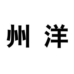 将晟字取名是吉是凶？需结合个人命理和五行来断定。 如何根据五行命理判断‘晟’字取名吉凶？
