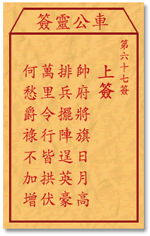 将军庙第六十七签解签详细内容是什么？