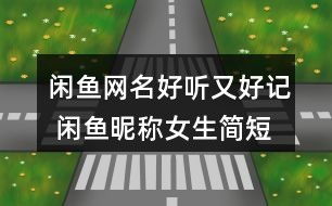 五、 实务建议：构建兼具美感与吉祥效应的女姓网名体系