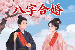 孩子八字与配偶八字相合吗？儿子结婚需不需要合八字？
