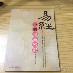 易经中的生命密码是什么书写的？