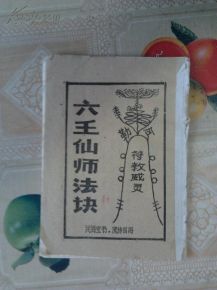 六壬仙教之核心特征