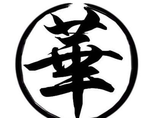 1. 何若溪：